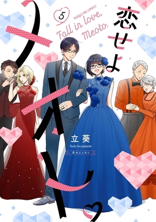 恋せよメオト。 5