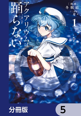 アクアリウムは踊らない【分冊版】　5