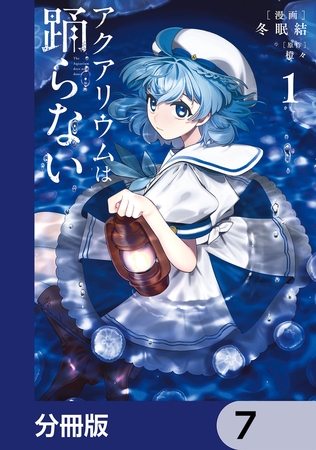 アクアリウムは踊らない【分冊版】　7