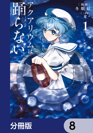 アクアリウムは踊らない【分冊版】　8