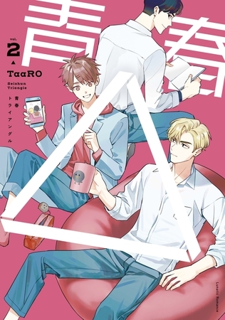 青春△ vol.2