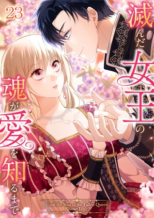 滅んだ女王の魂が愛を知るまで  #23