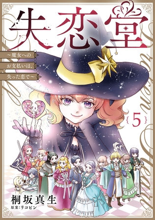 失恋堂～魔女へのお支払いは、失った恋で～【分冊版】5話