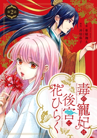 毒の寵妃は後宮で花ひらく【分冊版】2話