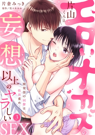 【ラブパルフェ】エロいオカズの片山くんと妄想以上のヤラしいSEX～開発部の同僚は性欲重め　3