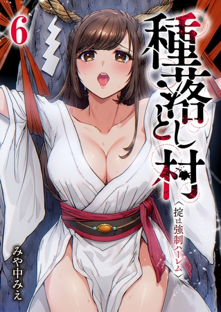 種落とし村〜掟は強制ハーレム〜６