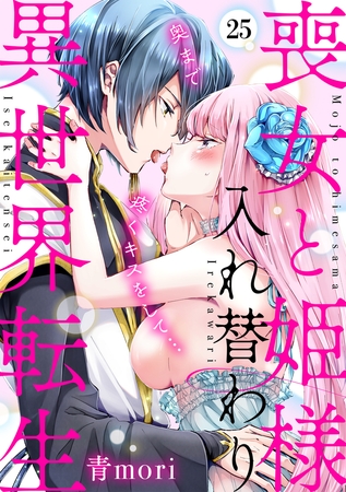 喪女と姫様入れ替わり異世界転生　奥まで疼くキスをして…(25)