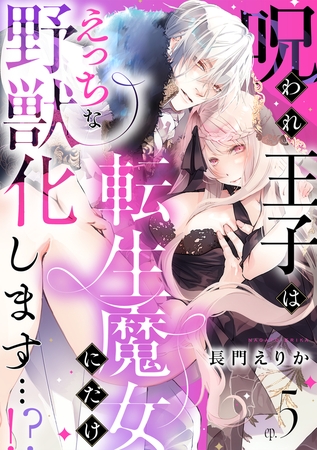 呪われ王子は転生魔女にだけえっちな野獣化します…！？(5)