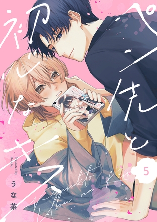 ペン先と初心なキス(5)