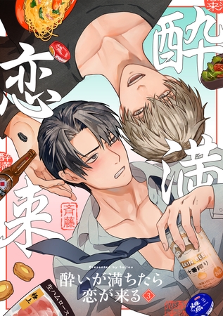 酔いが満ちたら恋が来る(3)