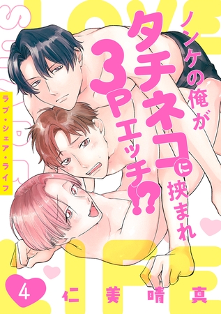 ラブ・シェア・ライフ～ノンケの俺がタチネコに挟まれ3Pエッチ!?～(4)