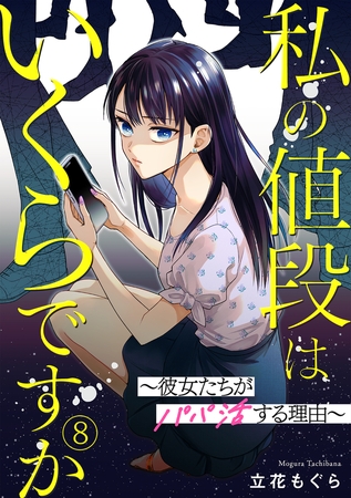 私の値段はいくらですか～彼女たちがパパ活する理由～(8)
