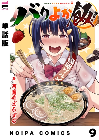 【単話版】バリよか飯！ 第九話