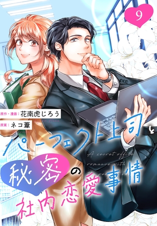 ［話売］パーフェクト上司と秘密の社内恋愛事情9