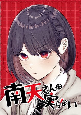 南天さんは実らない【タテヨミ】 第44話 お願いがまだ喉につかえていた
