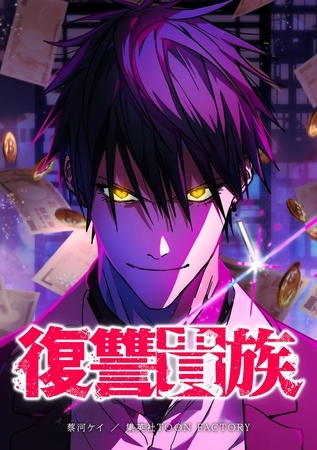 復讐貴族【タテヨミ】 第4話 怒りと覚悟
