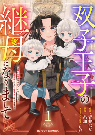 双子王子の継母になりまして～嫌われ悪女ですが、そんなことより義息子たちが可愛すぎて困ります～1巻