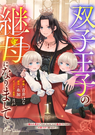 Berry’sFantasy双子王子の継母になりまして～嫌われ悪女ですが、そんなことより義息子たちが可愛すぎて困ります～1巻