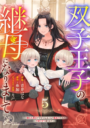 Berry’sFantasy双子王子の継母になりまして～嫌われ悪女ですが、そんなことより義息子たちが可愛すぎて困ります～5巻