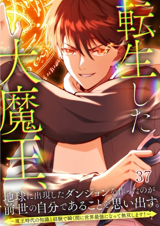 転生した大魔王、地球に出現したダンジョンを作ったのが前世の自分であることを思い出す。　～魔王時代の知識と経験で瞬く間に世界最強になって無双します！～ #37