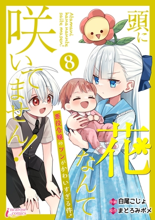 頭に花なんて咲いてません！悪役令嬢のツンがかわいすぎる件 8