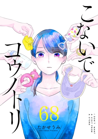こないでコウノトリ【単話版】（６８）