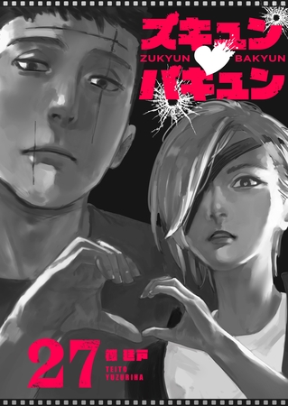ズキュン×バキュン【単話版】（２７）
