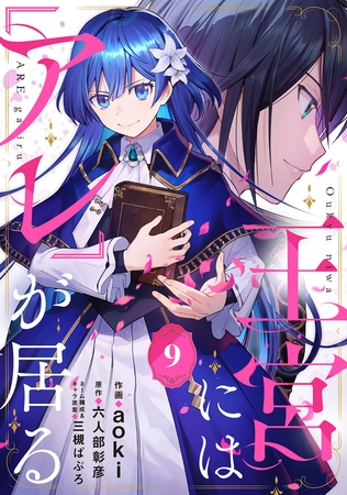 王宮には『アレ』が居る【分冊版】9話