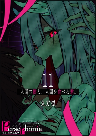 Persephonia-ペルセフォニア-【単話版】（１１）