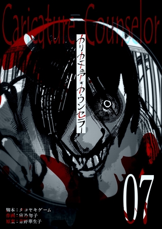カリカチュア・カウンセラー【単話版】（７）