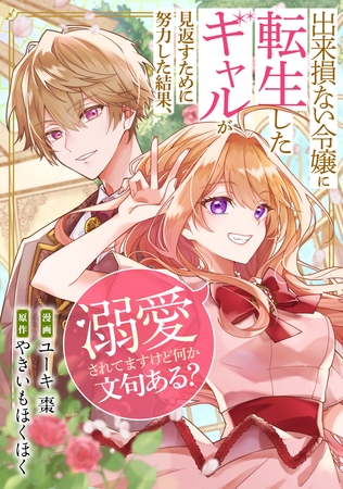 出来損ない令嬢に転生したギャルが見返すために努力した結果、溺愛されてますけど何か文句ある？（分冊版）　第５話