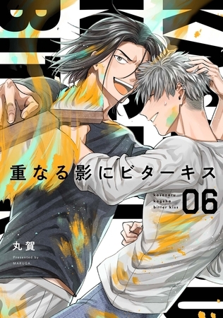 【分冊版】重なる影にビターキス  第6話