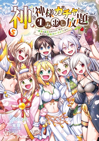 神を【神様ガチャ】で生み出し放題（5） 〜実家を追放されたので、領主として気ままに辺境スローライフします〜