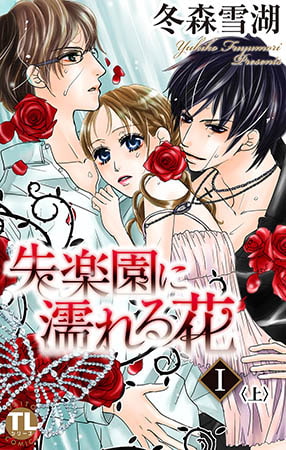 失楽園に濡れる花 1