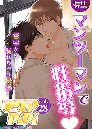 アクアPiPi vol..28　特集：マンツーマンで性指導ｖ