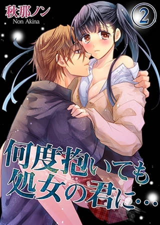 何度抱いても処女の君に… 2