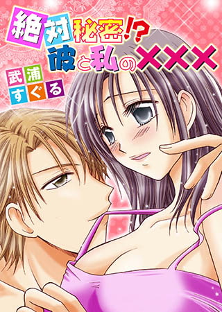 絶対秘密!?彼と私のXXX−