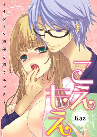 こえもえ!～イケメン声優と声でエッチ～