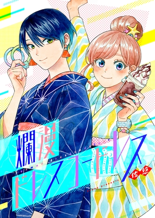 爛漫ドレスコードレス【フルカラー】【タテヨミ】(41)