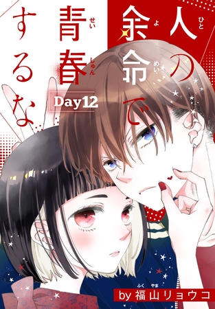 人の余命で青春するな［1話売り］　Day12