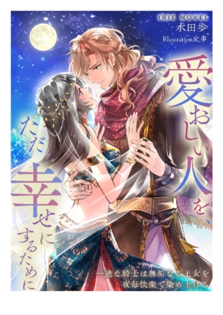 愛おしい人を、ただ幸せにするために～一途な騎士は無垢なる王女を夜毎快楽で染め上げる～