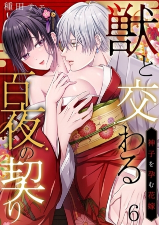 獣と交わる百夜の契り－神子を孕む花嫁－6