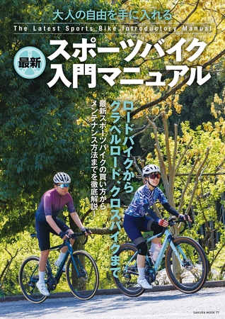 最新スポーツバイク入門マニュアル