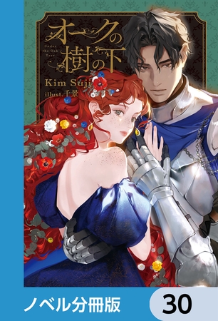 オークの樹の下【ノベル分冊版】　30