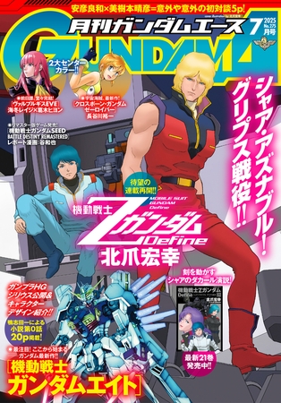 【電子版】ガンダムエース　２０２５年７月号　Ｎｏ．２７５