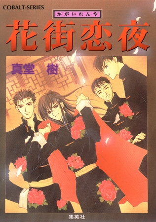 花街恋夜