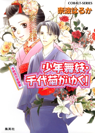 少年舞妓・千代菊がゆく！11　多岐流お家騒動