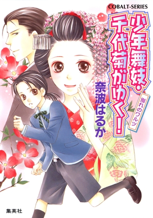 少年舞妓・千代菊がゆく！23　別れのワルツ