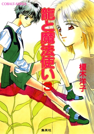 龍と魔法使い　３