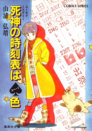 【シリーズ】死神の時刻表はスペード色